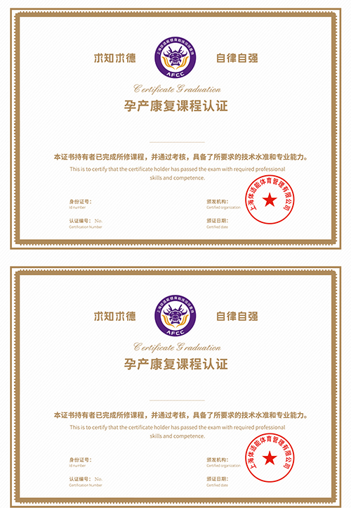 孕產(chǎn)康復課程認證證書